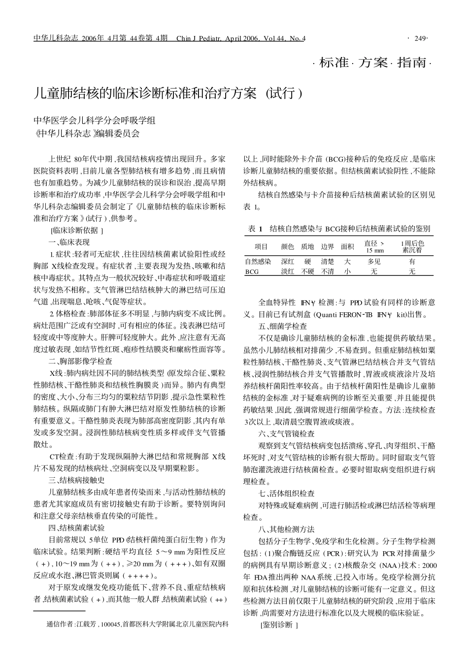 儿童肺结核的临床诊断标准和治疗方案(试行)_第1页