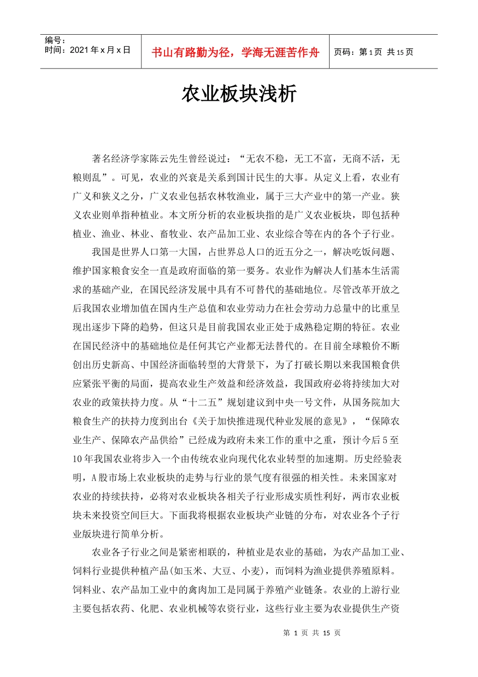 农业板块浅析_第1页