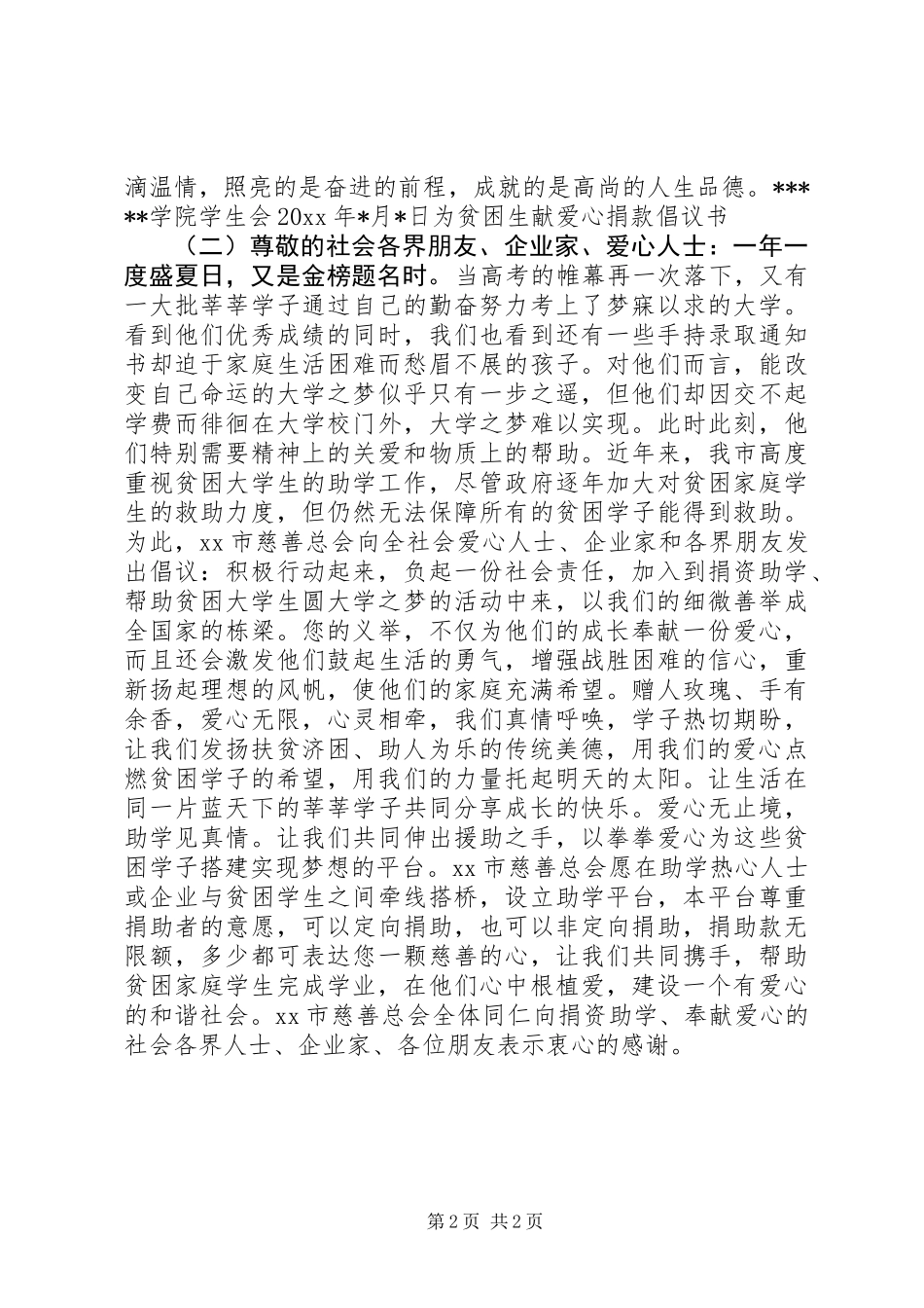 为贫困生献爱心捐款倡议书 (2)_第2页