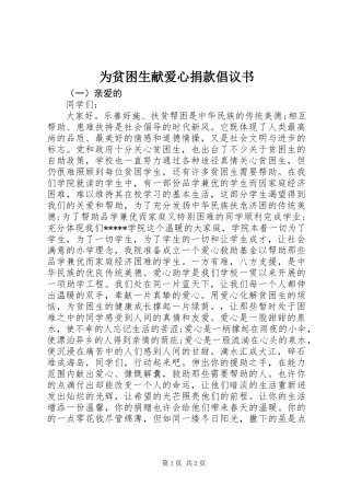为贫困生献爱心捐款倡议书 (2)