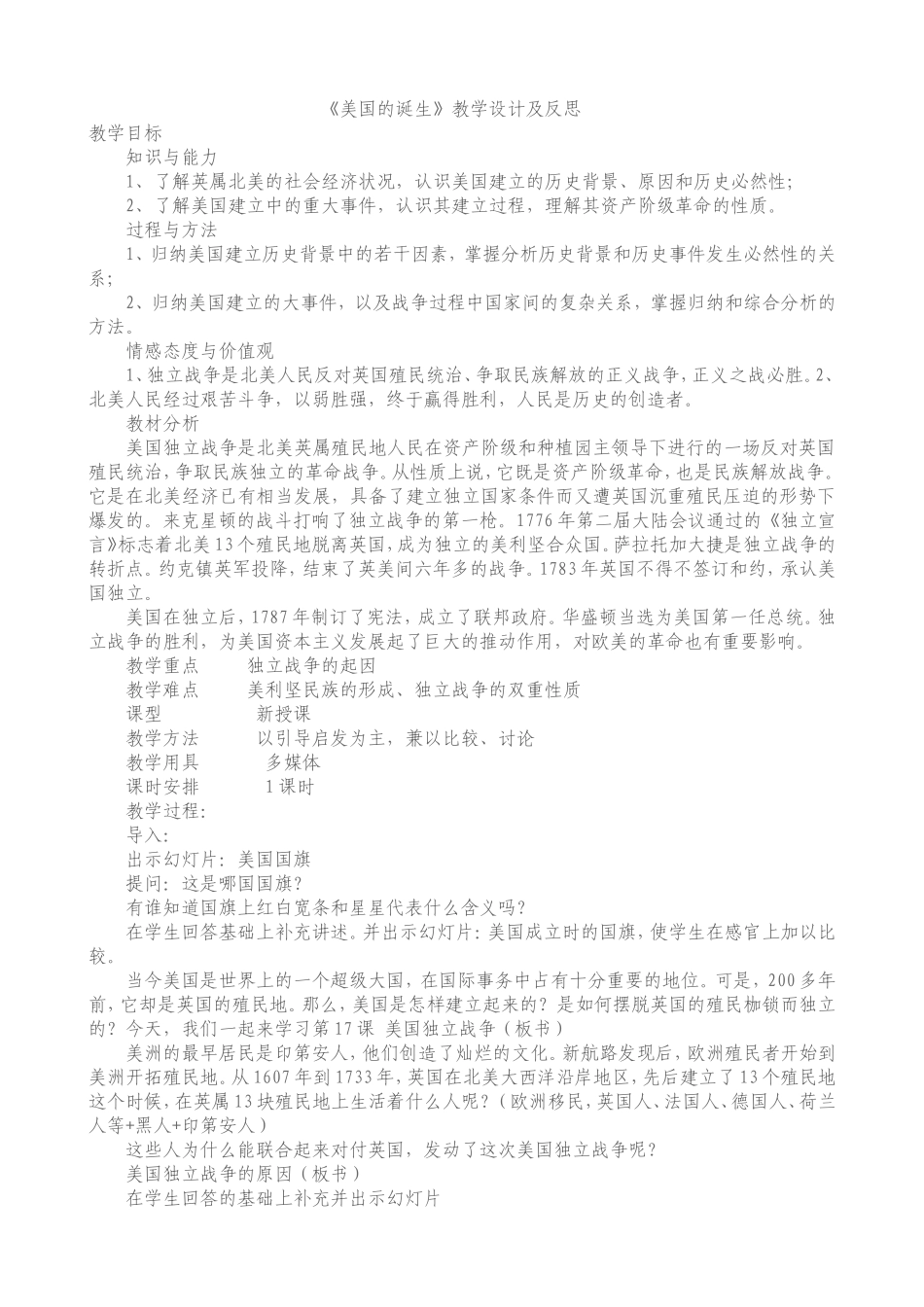 《美国的诞生》教学设计及反思_第1页