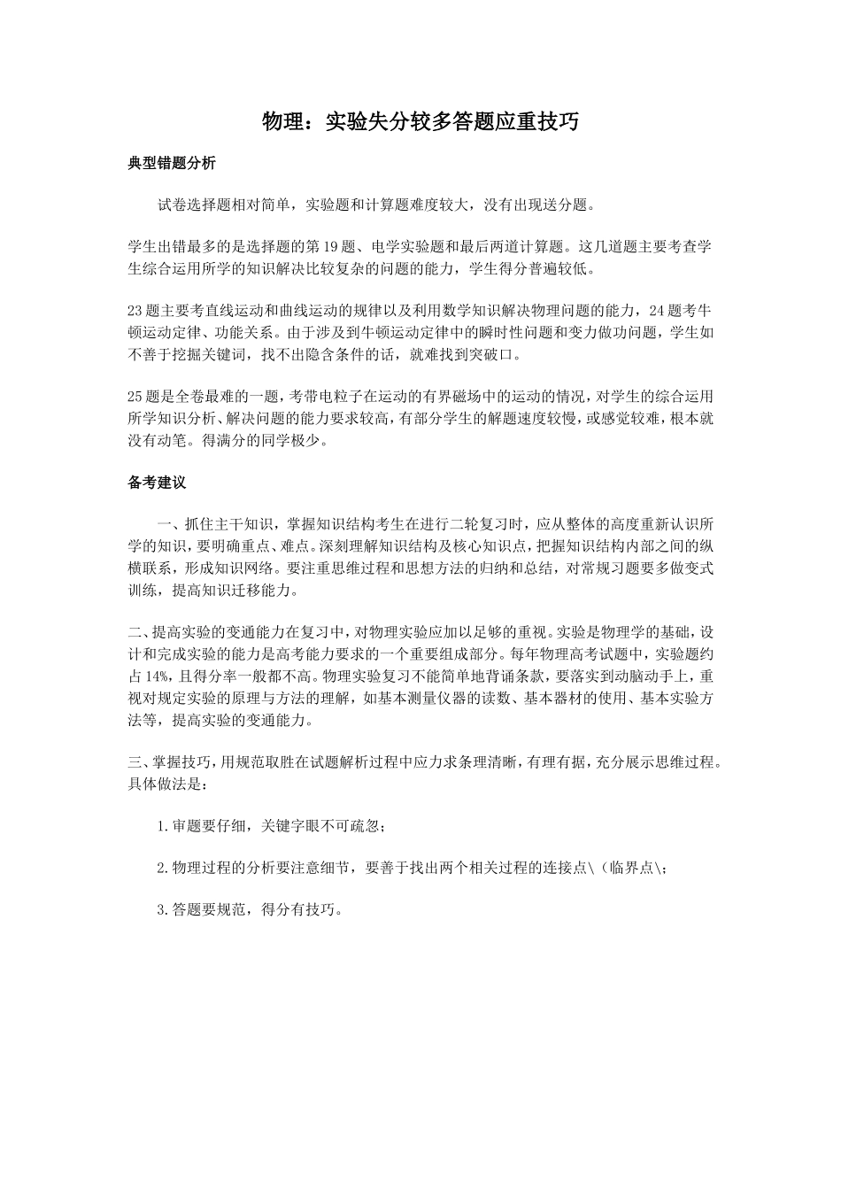 实验失分较多答题应重技巧_第1页