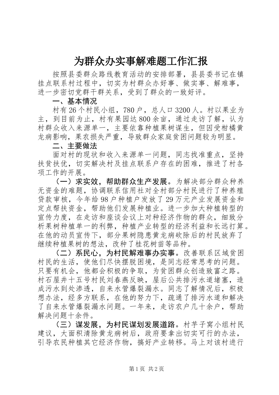 为群众办实事解难题工作汇报_第1页
