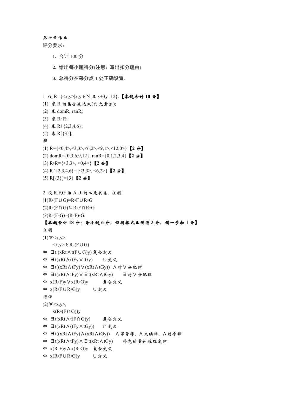 离散数学-第七章二元关系课后练习习题及答案 _第1页
