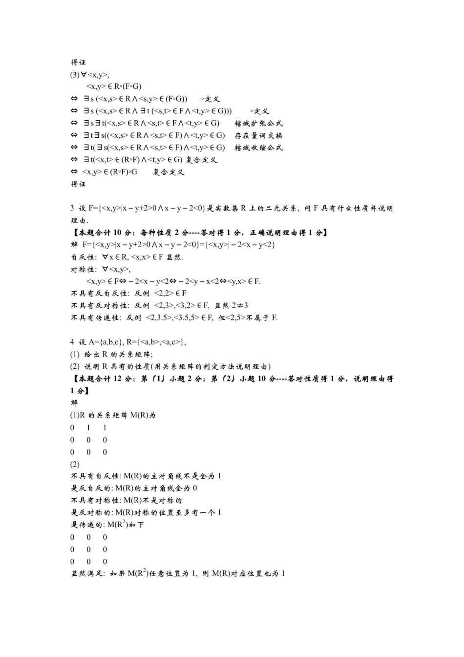 离散数学-第七章二元关系课后练习习题及答案 _第2页