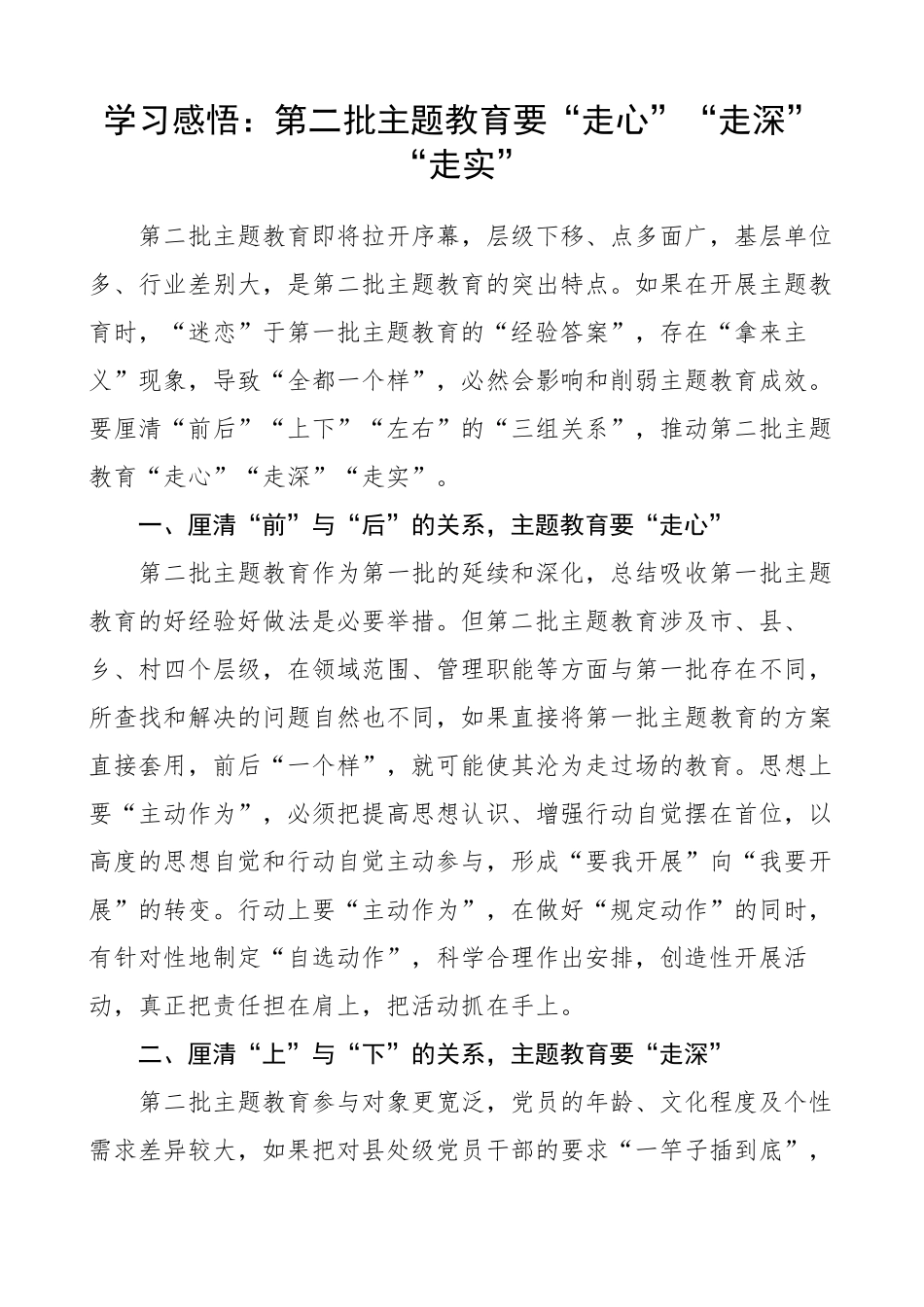 教育类研讨发言材料第二批次学习心得体会 _第1页