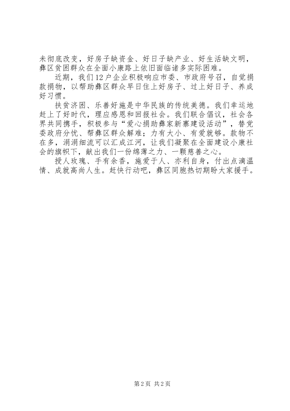 为贫困地区同胞爱心捐款的倡议书_第2页