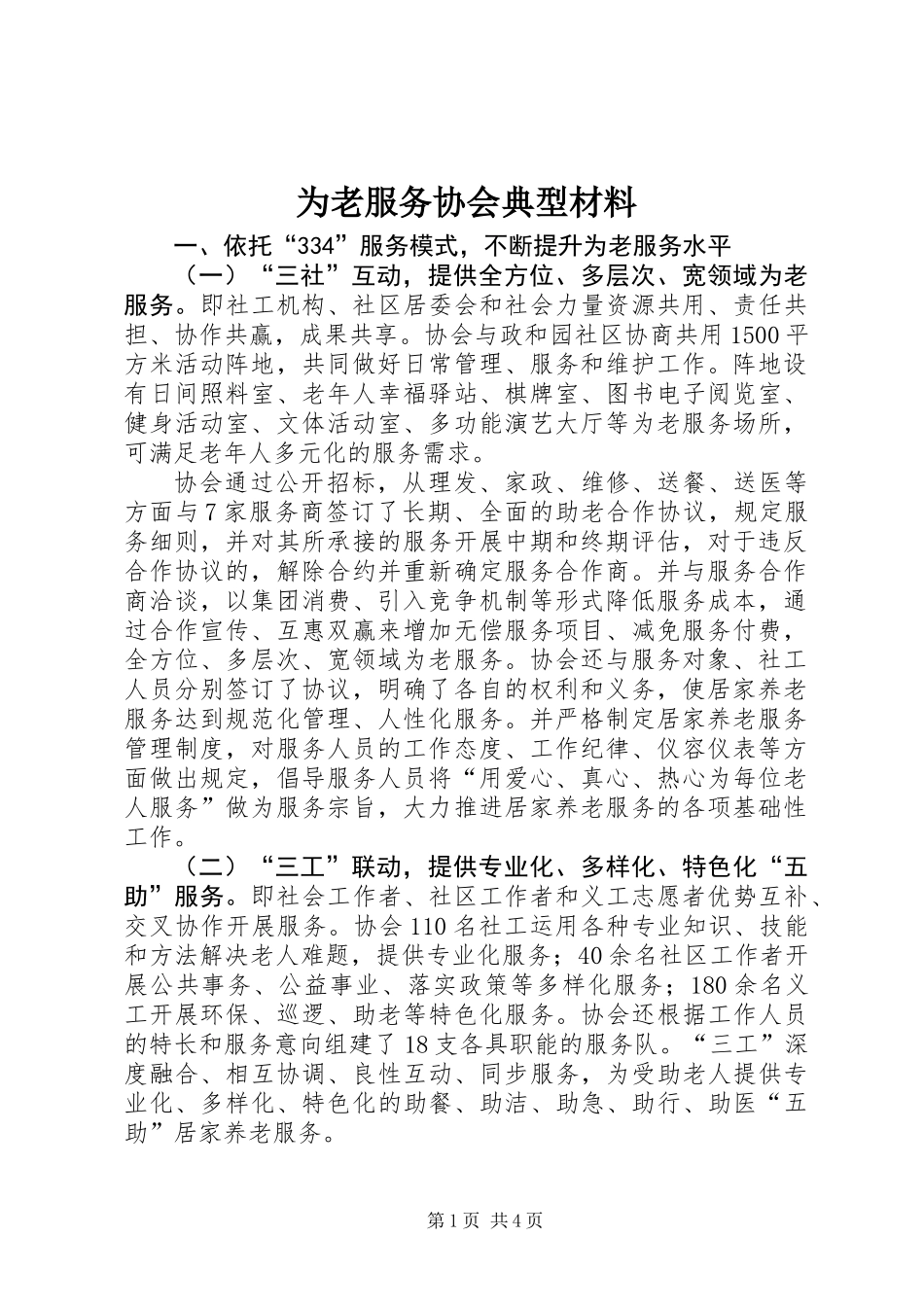 为老服务协会典型材料_第1页