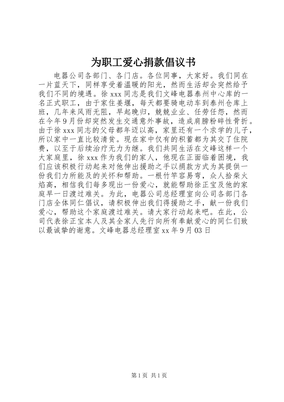 为职工爱心捐款倡议书_第1页