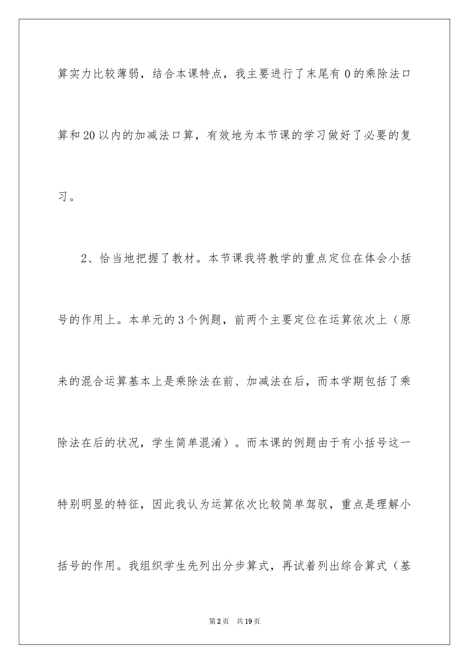 2024《含有小括号的混合运算》教学反思_第2页