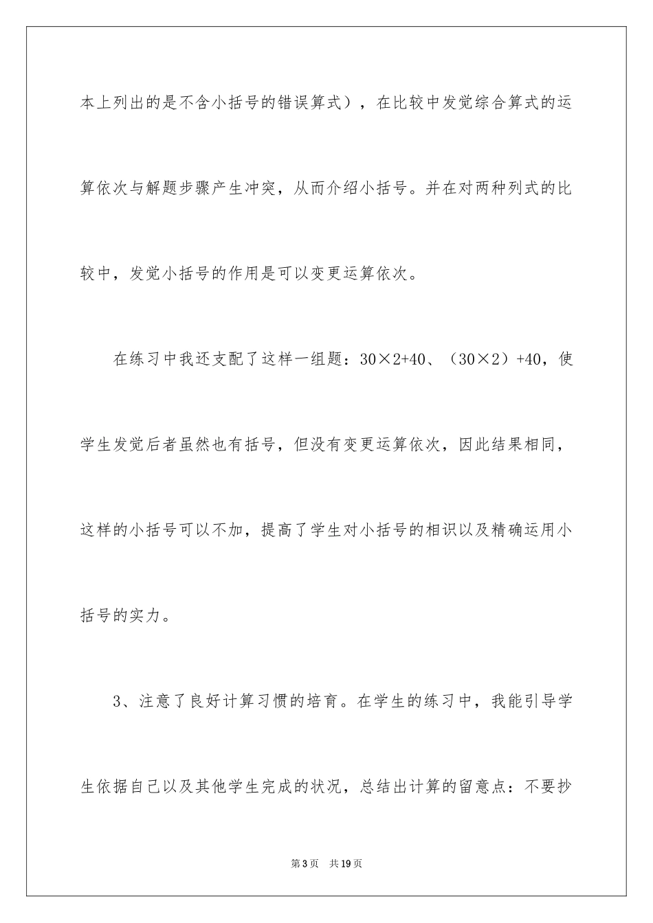 2024《含有小括号的混合运算》教学反思_第3页