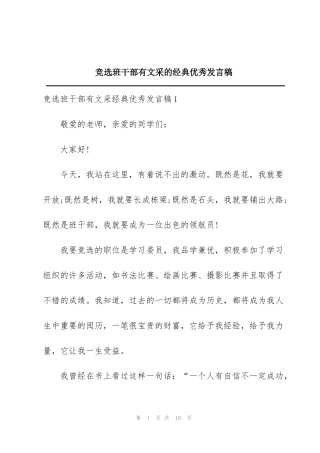 竞选班干部有文采的经典优秀发言稿