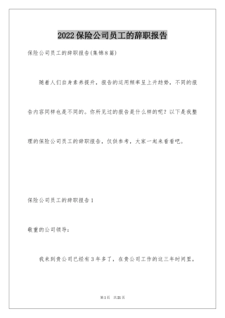 2024保险公司员工的辞职报告_6