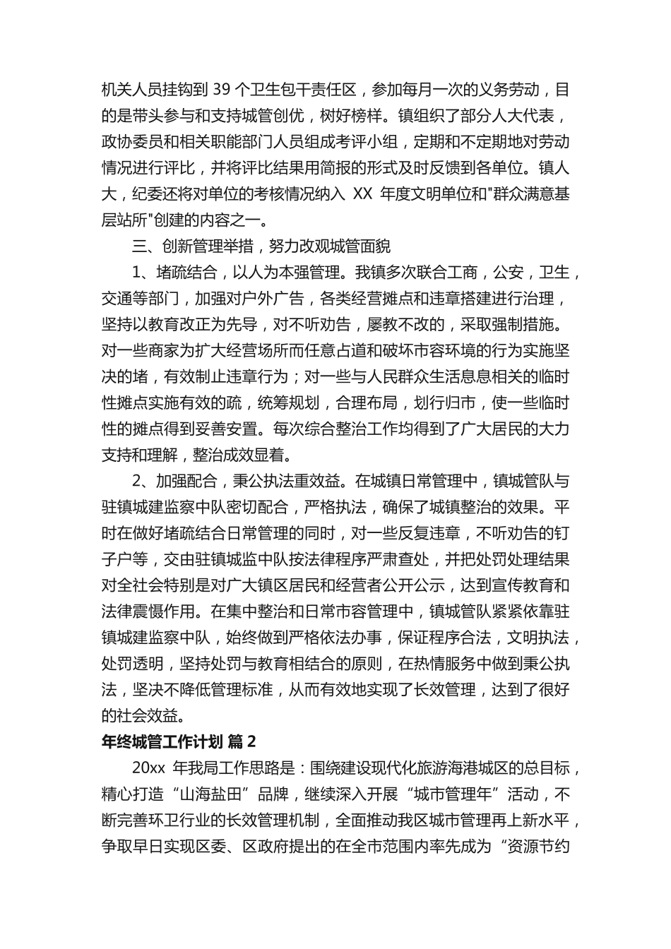 年终城管工作计划系列6篇 _第2页