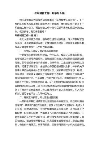 年终城管工作计划系列6篇 