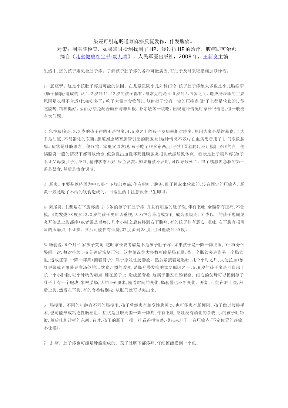 儿童经常性肚子痛是什么原因_第2页