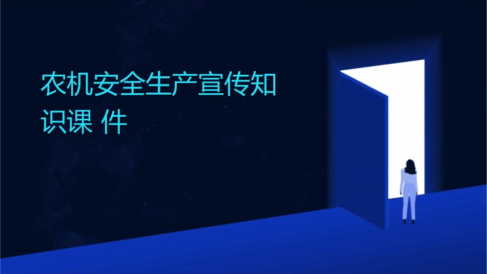 农机安全生产宣传知识课件_第1页