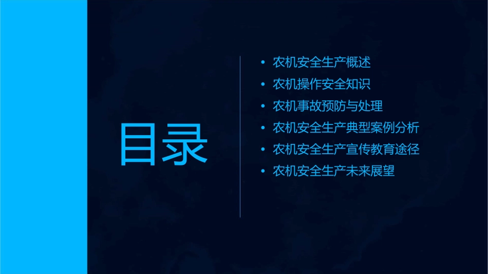 农机安全生产宣传知识课件_第2页