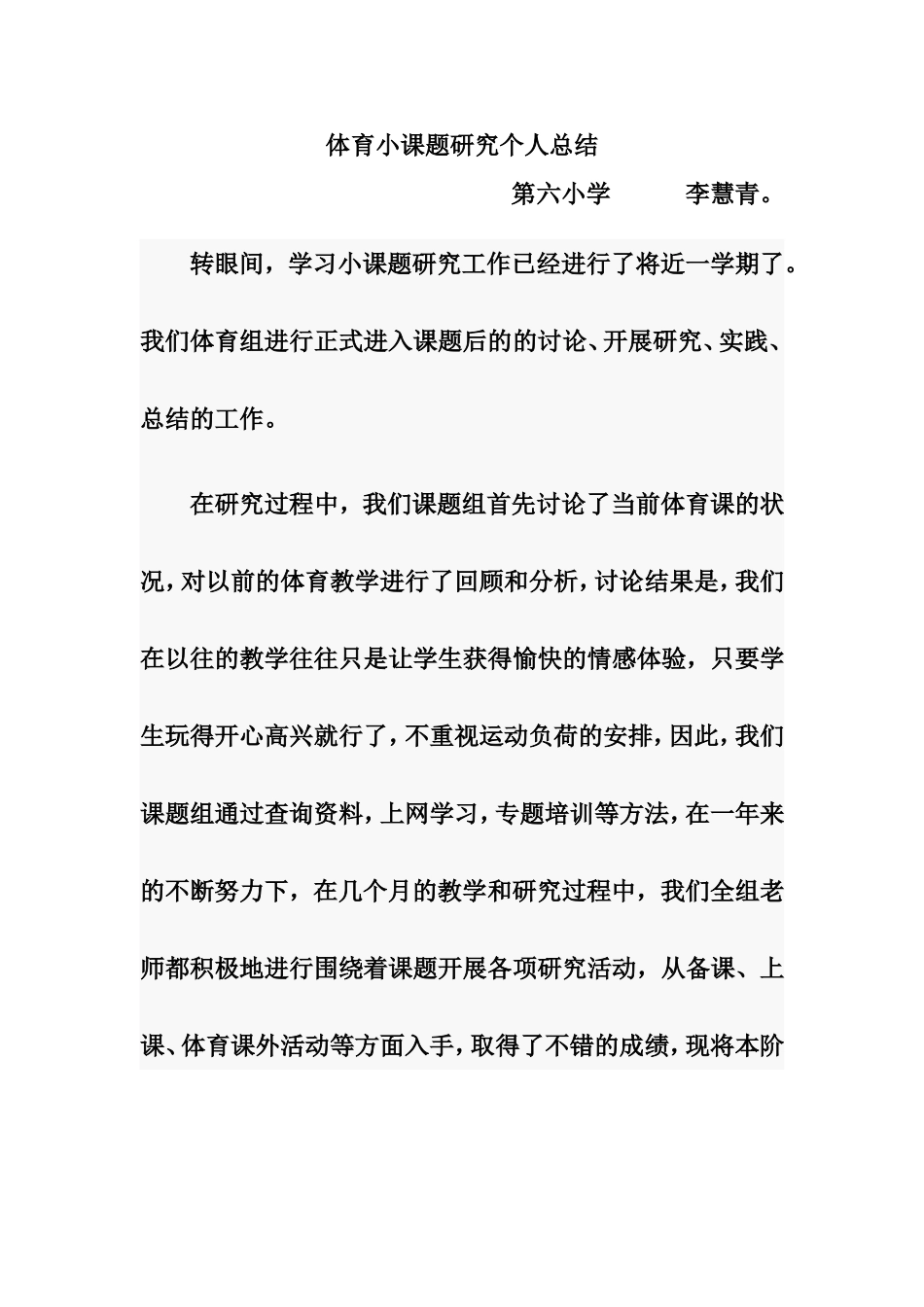 体育小课题研究个人总结_第1页