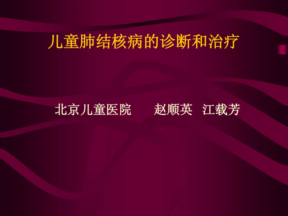 儿童肺结核病的诊断和治疗_第1页