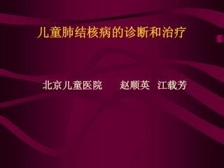 儿童肺结核病的诊断和治疗