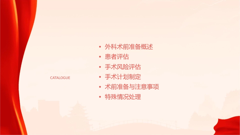 外科术前准备文档资料课件_第2页