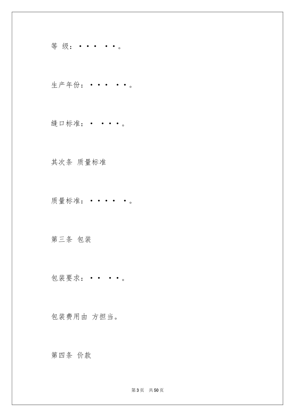2024买卖合同_1264_第3页
