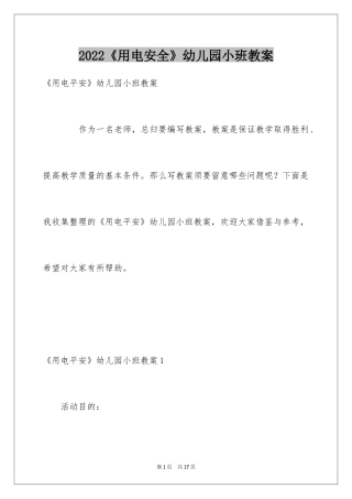 2024《用电安全》幼儿园小班教案