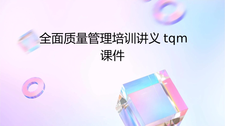 全面质量管理培训讲义TQM课件_第1页