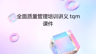 全面质量管理培训讲义TQM课件