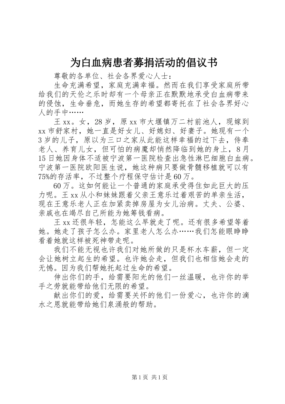 为白血病患者募捐活动的倡议书_第1页