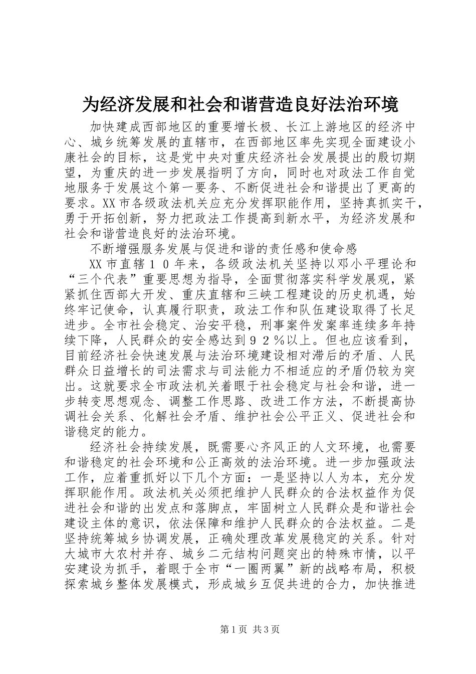 为经济发展和社会和谐营造良好法治环境_第1页