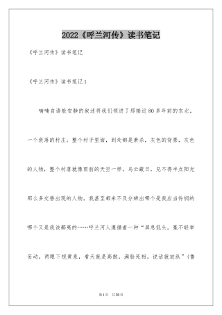 2024《呼兰河传》读书笔记_15