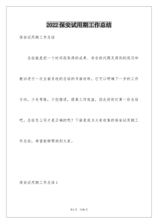 2024保安试用期工作总结