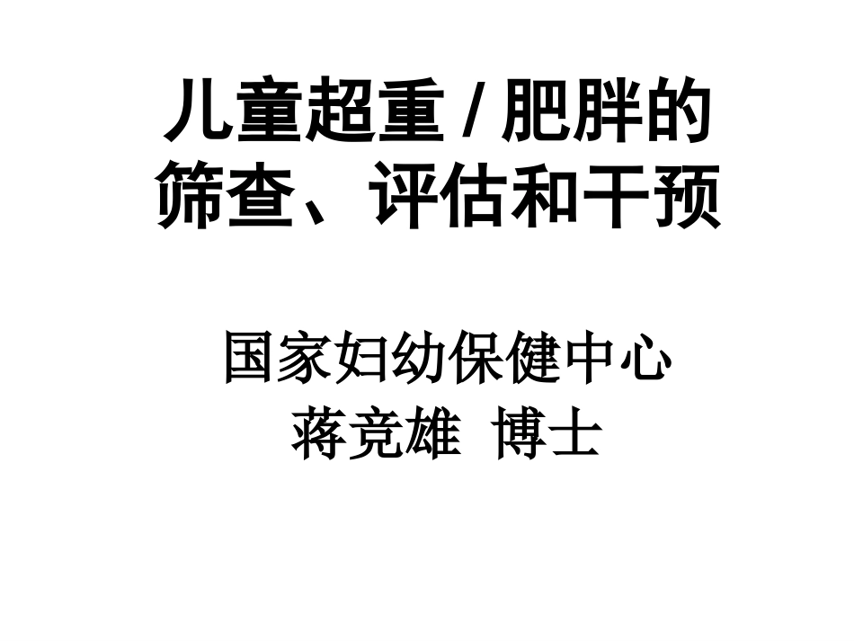 儿童肥胖 营养不良 贫血防治与干预(6)_第1页