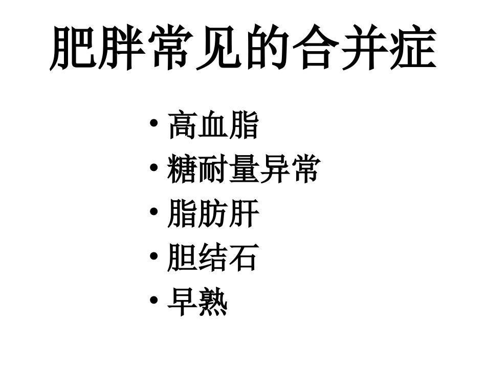 儿童肥胖 营养不良 贫血防治与干预(6)_第3页