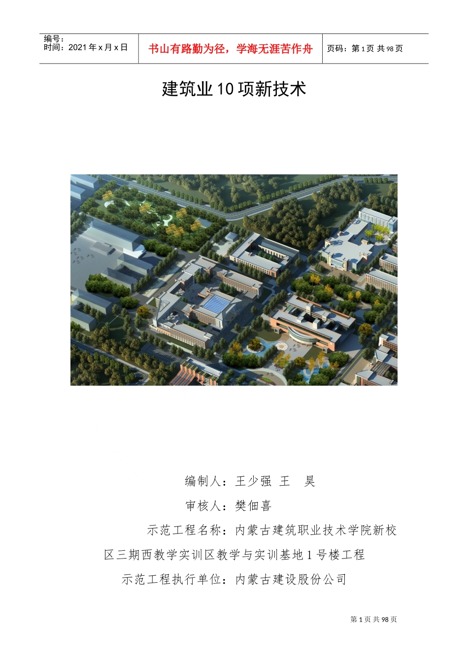 建筑业10项新技术申报(DOC97页)_第1页