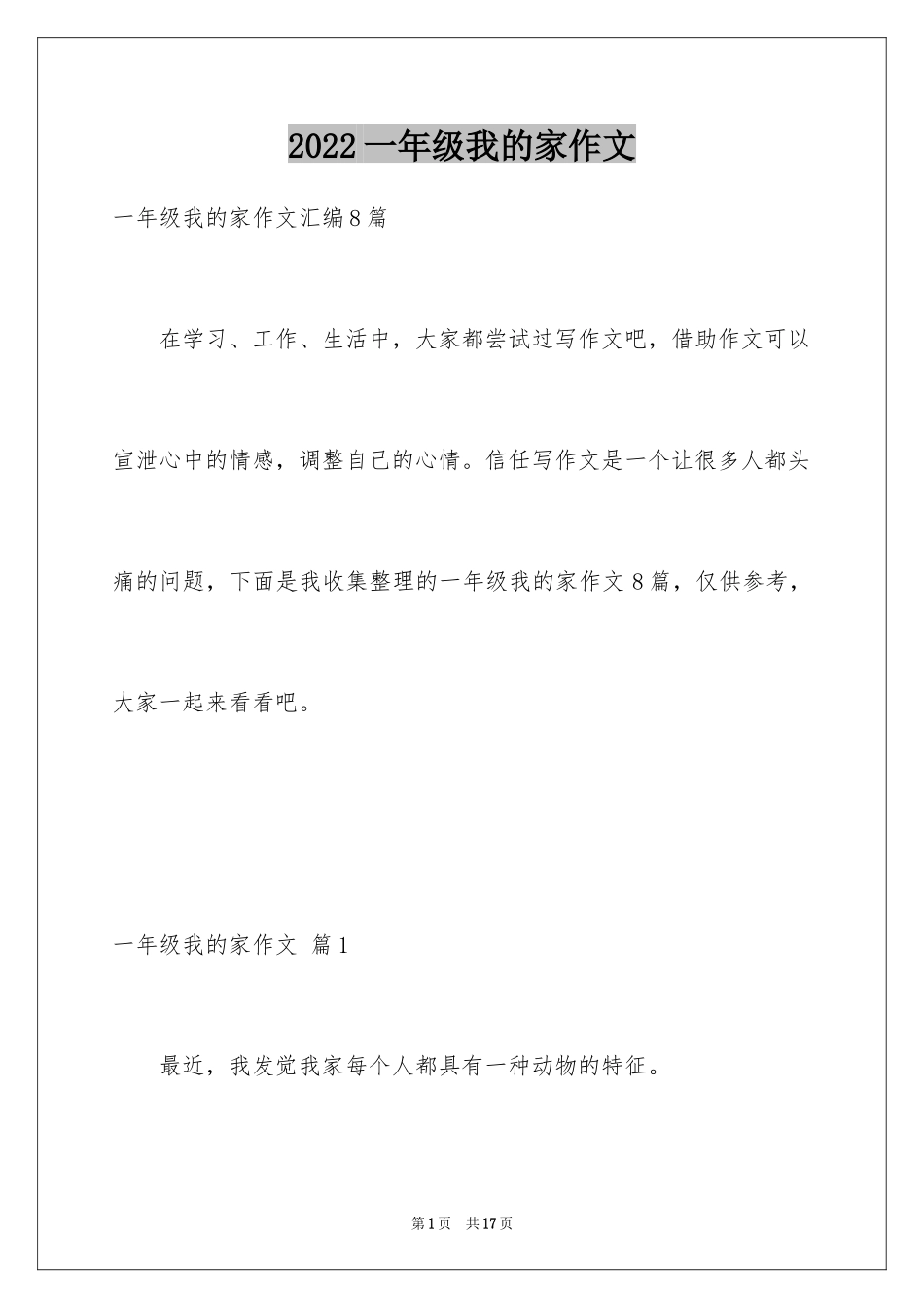 2024一年级我的家作文_8_第1页