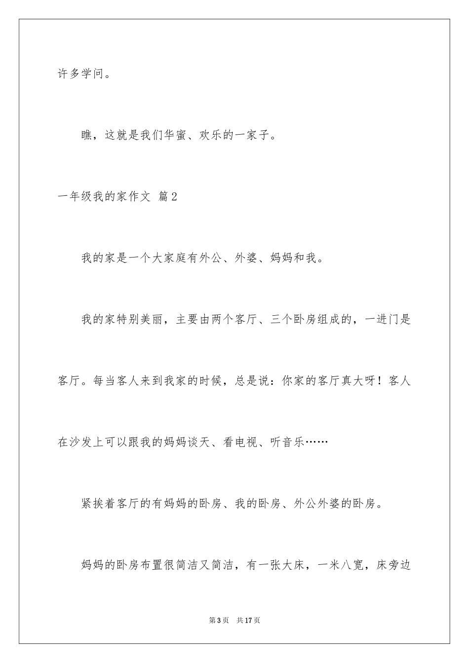 2024一年级我的家作文_8_第3页