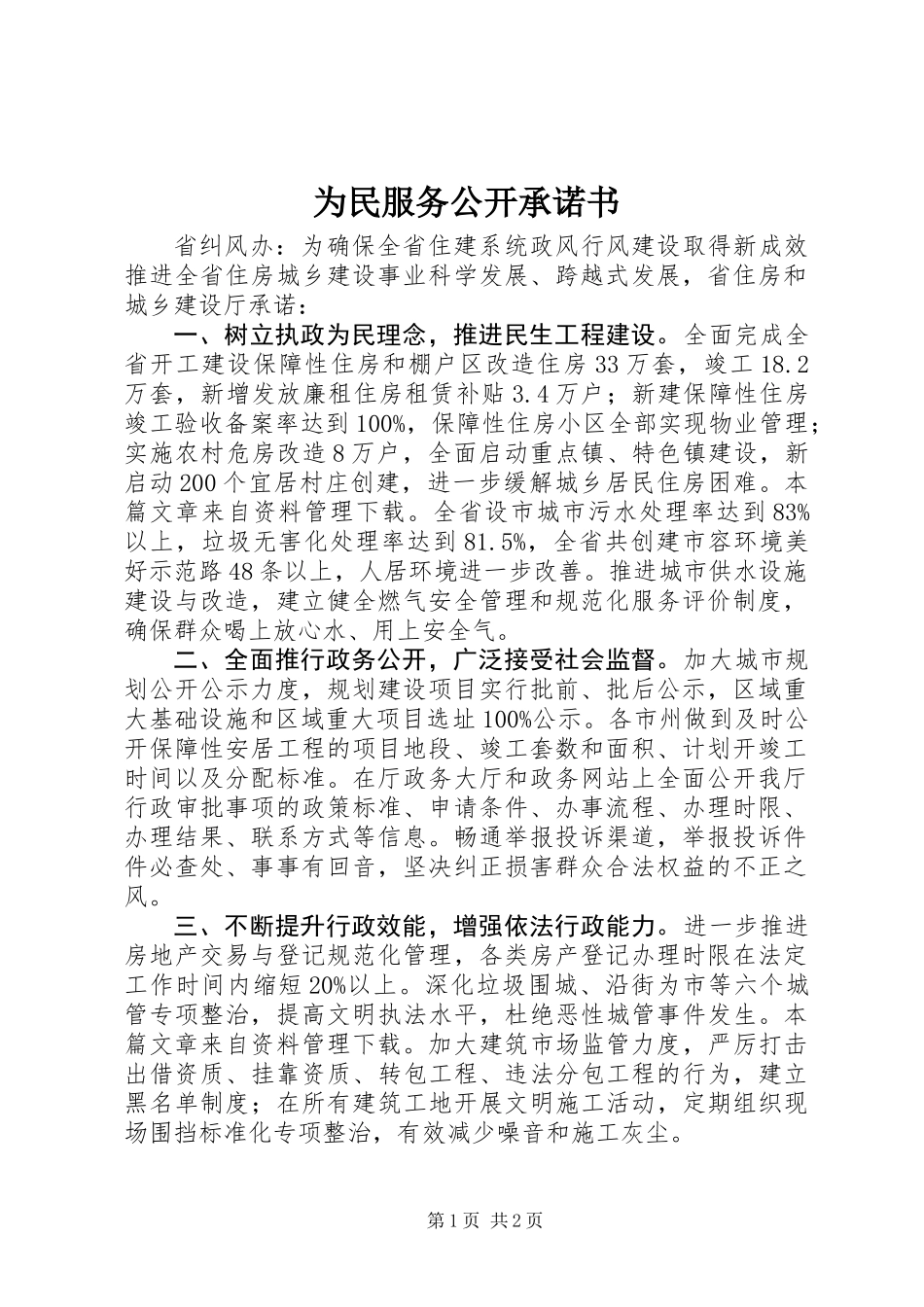 为民服务公开承诺书_第1页