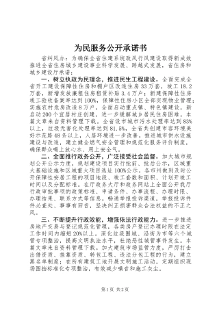 为民服务公开承诺书