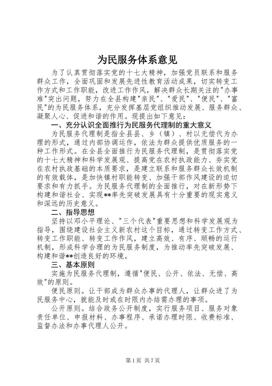 为民服务体系意见_第1页