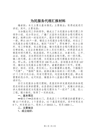 为民服务代理汇报材料