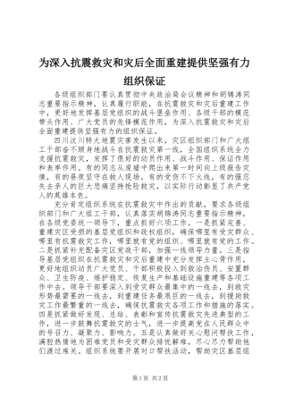 为深入抗震救灾和灾后全面重建提供坚强有力组织保证