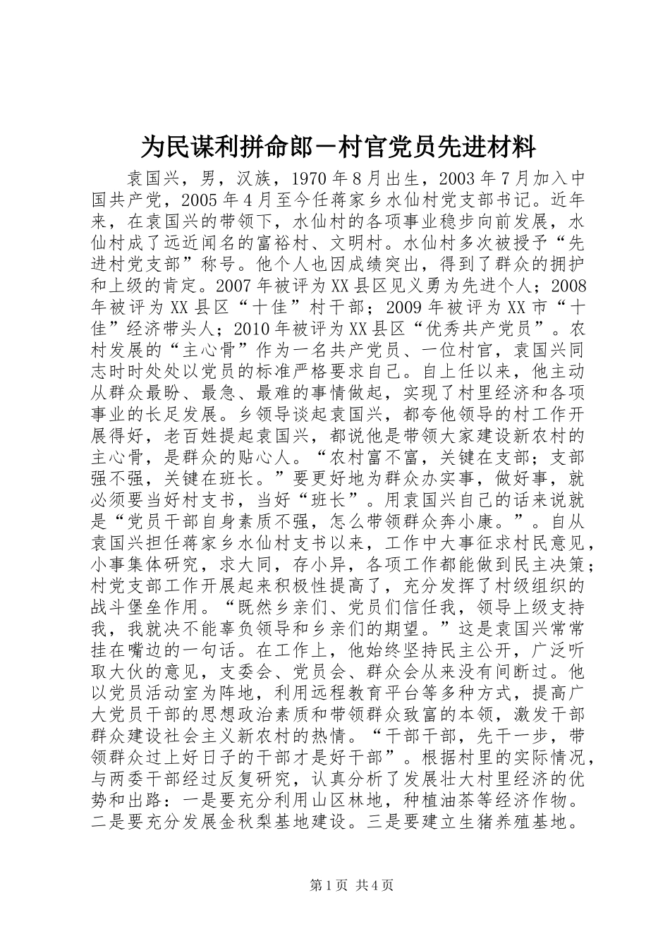 为民谋利拼命郎－村官党员先进材料_第1页
