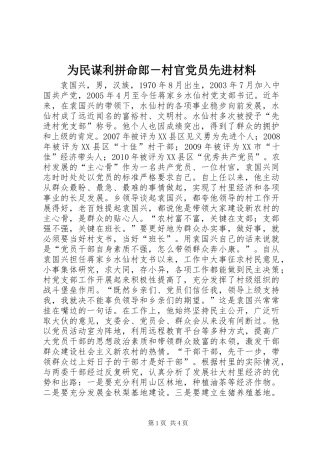 为民谋利拼命郎－村官党员先进材料