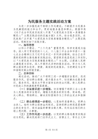 为民服务主题实践活动方案