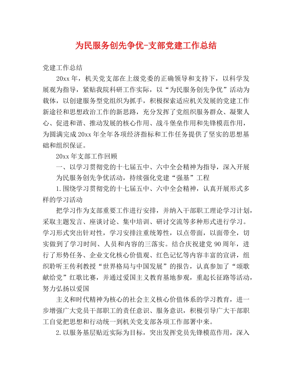 为民服务创先争优-支部党建工作总结 _第1页