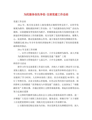 为民服务创先争优-支部党建工作总结 