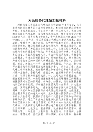 为民服务代理站汇报材料